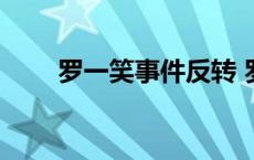 罗一笑事件反转 罗一笑事件的看法 