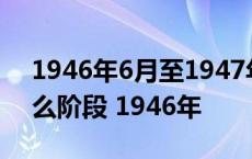 1946年6月至1947年6月人民解放军处于什么阶段 1946年 