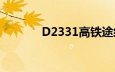 D2331高铁途经站点 d2331 