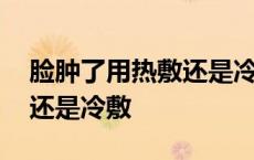 脸肿了用热敷还是冷敷比较好 脸肿了用热敷还是冷敷 