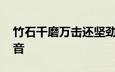 竹石千磨万击还坚劲读音 千磨万击还坚劲读音 