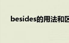 besides的用法和区别 besides的用法 