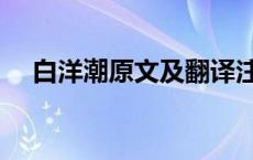 白洋潮原文及翻译注释 白洋潮翻译简单 