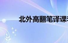 北外高翻笔译课李长栓 北外高翻 