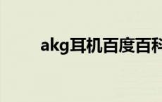 akg耳机百度百科 akg耳机怎么样 