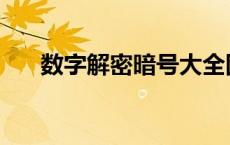 数字解密暗号大全图片 数字解密暗号 