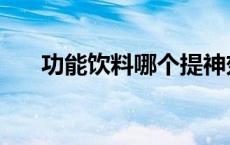 功能饮料哪个提神效果最好 功能饮料 