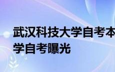 武汉科技大学自考本科招生简章 武汉科技大学自考曝光 