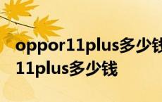 oppor11plus多少钱什么时候出来的 oppor11plus多少钱 