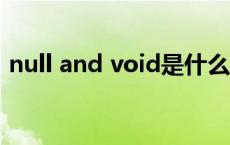 null and void是什么意思 void是什么意思 