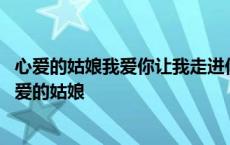 心爱的姑娘我爱你让我走进你的世界和你在一起是什么歌 心爱的姑娘 