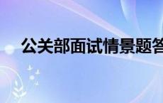 公关部面试情景题答案 公关部面试问题 