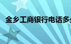 金乡工商银行电话多少 工商银行电话多少 