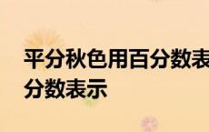 平分秋色用百分数表示是多少 平分秋色用百分数表示 