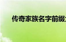 传奇家族名字前缀大全 传奇家族名字 