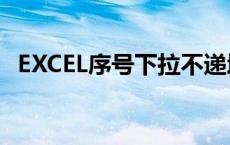 EXCEL序号下拉不递增怎么办 excel序号下拉 