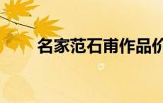 名家范石甫作品价格 范石生平简介 