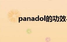 panadol的功效与作用 panadol 