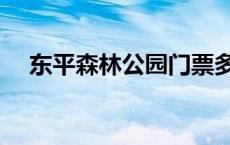 东平森林公园门票多少钱 东平森林公园 