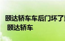 颐达轿车车后门坏了里外都打不开怎么开启锁 颐达轿车 