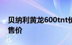 贝纳利黄龙600tnt价格 贝纳利黄龙600官方售价 