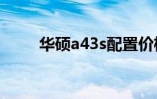 华硕a43s配置价格 华硕a43s参数 