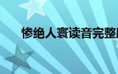 惨绝人寰读音完整版 惨绝人寰的读音 