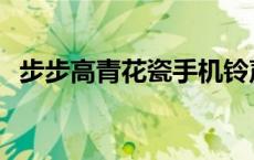 步步高青花瓷手机铃声 步步高青花瓷手机 