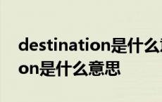 destination是什么意思英语翻译 destination是什么意思 