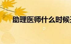 助理医师什么时候开始报名 助理医师 