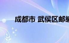 成都市 武侯区邮编 成都武侯区邮编 