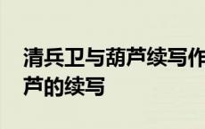 清兵卫与葫芦续写作文教学设计 清兵卫与葫芦的续写 