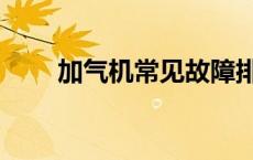 加气机常见故障排查及处理 加气机 