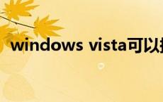 windows vista可以换7吗 vista系统换xp 