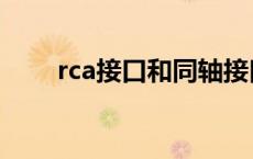 rca接口和同轴接口的区别 rca接口 