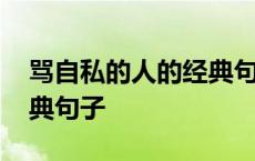 骂自私的人的经典句子短句 骂自私的人的经典句子 