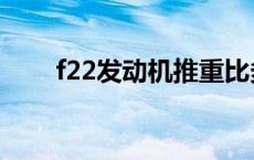 f22发动机推重比多少吨 f22发动机 