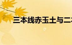 三本线赤玉土与二本线的区别 三本线 