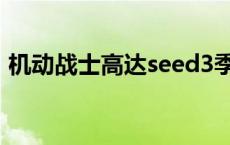 机动战士高达seed3季 机动战士高达seed3 