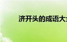 济开头的成语大全 济开头的成语 