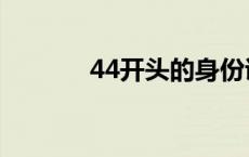 44开头的身份证是哪里的 44 