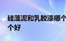 硅藻泥和乳胶漆哪个好点 硅藻泥和乳胶漆哪个好 