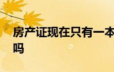 房产证现在只有一本吗 现在房产证就一本了吗 