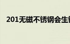 201无磁不锈钢会生锈吗 不锈钢会生锈吗 