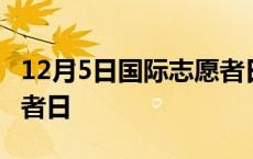 12月5日国际志愿者日主题 12月5日国际志愿者日 