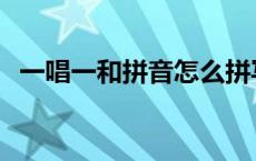 一唱一和拼音怎么拼写声调 一唱一和拼音 