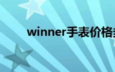 winner手表价格多少 winner手表 