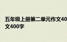 五年级上册第二单元作文400字左右 五年级上册第二单元作文400字 