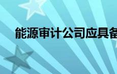 能源审计公司应具备什么资质 能源审计 