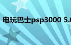 电玩巴士psp3000 5.03 电玩巴士psp3000 